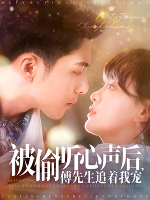 被偷听心声后，傅先生追着我宠（81集） 这短剧太好看了