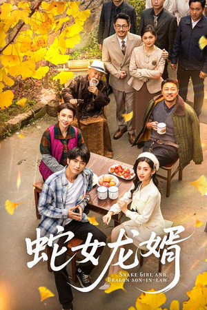 蛇女龙婿(52集) 蛇女龙婿(52集) 短剧热门合集