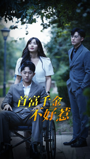 首富千金不好惹（100集） 怎么看全集