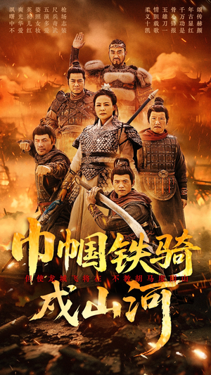 巾帼铁骑戍山河（48集） 免费短剧合集
