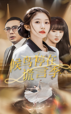 候鸟停在谎言季（45集） 这短剧太好看了