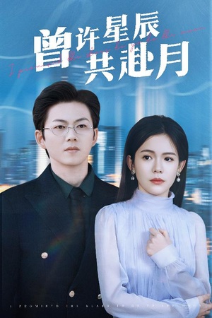 曾许星辰共赴月(53集) 曾许星辰共赴月(53集) 每天分享短剧