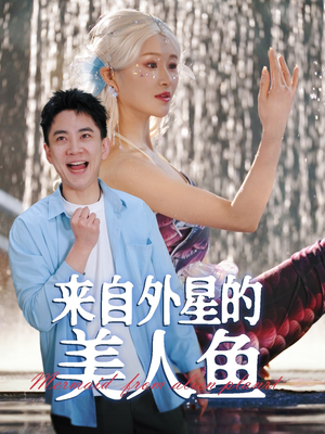 来自外星的美人鱼(89集) 来自外星的美人鱼(89集) 精彩不断免费看
