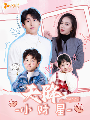 小财神驾到(41集) 小财神驾到(41集) 第三季