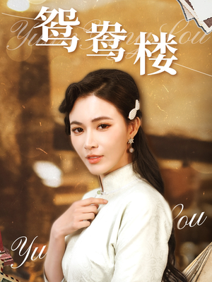 鸳鸯楼(60集) 鸳鸯楼(60集) 在哪个平台能看