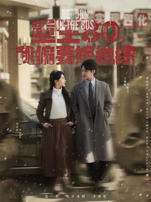 重生80,我偏要嫁纨绔(100集) 重生80,我偏要嫁纨绔(100集) 男频短剧推荐