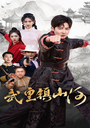 武皇镇山河(64集) 武皇镇山河(64集) 让你一口气看完