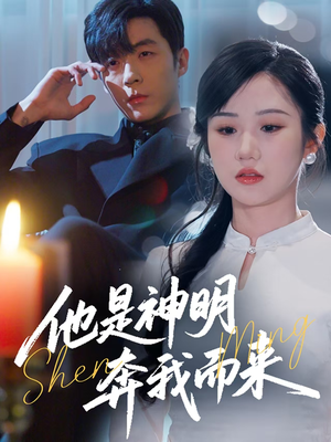 他是神明奔我而来(79集) 他是神明奔我而来(79集) 抢先看热门短剧