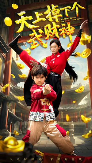 天上掉下个武财神(52集) 天上掉下个武财神(52集) 短剧太精彩了