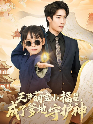 天降萌宝小福星，成了爹地守护神（80集） 解说文案