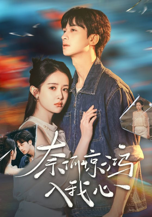 奈何惊鸿入我心(51集) 奈何惊鸿入我心(51集) 女频短剧推荐