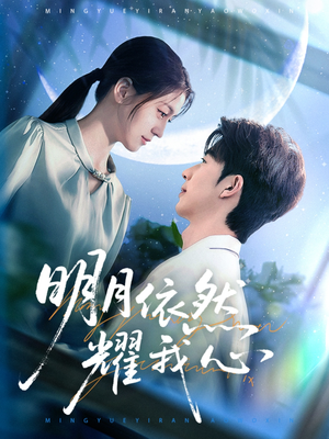 明月依然耀我心(70集) 明月依然耀我心(70集) 热播短剧排行榜