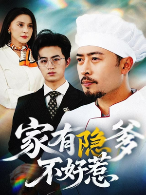 我家老爸是高手（80集） 免费短剧资源