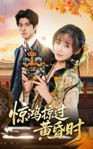 惊鸿掠过黄昏时(50集) 惊鸿掠过黄昏时(50集) 抢先看热门短剧