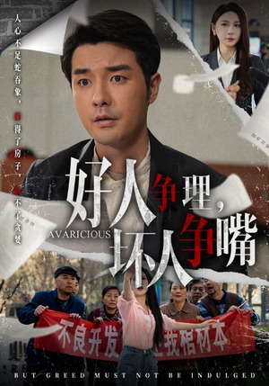 好人争理，坏人争嘴（51集） 短剧越看越精彩