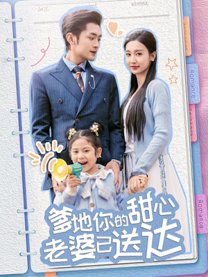 婚后带崽甜蜜蜜(59集) 婚后带崽甜蜜蜜(59集) 超甜短剧分享