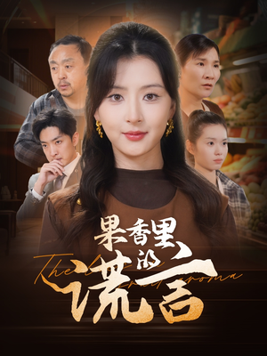 果香里的谎言(40集) 果香里的谎言(40集) 短剧太好看了