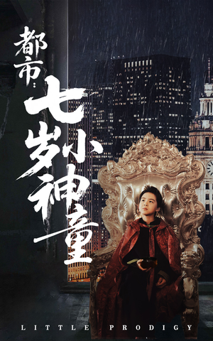 都市：七岁小神童（73集） 精彩短剧看不停