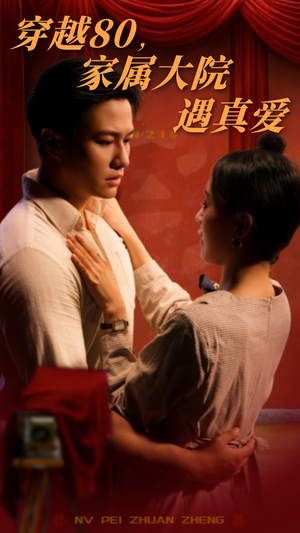 穿越80家属大院遇真爱(60集) 穿越80家属大院遇真爱(60集) 古装热门短剧