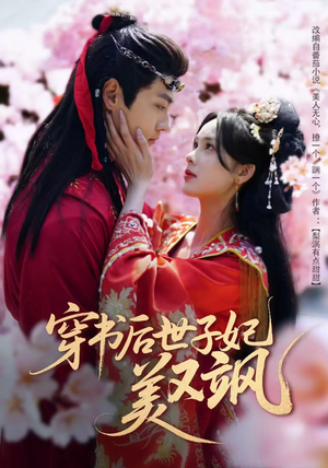 穿书后世子妃美又飒（65集） 最新热播短剧
