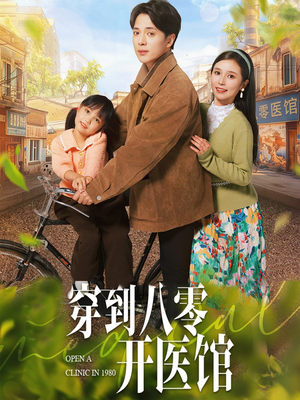 穿到八零开医馆(63集) 穿到八零开医馆(63集) 精彩短剧看不停