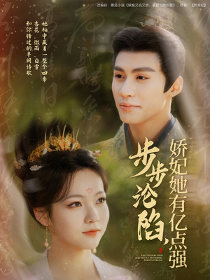 步步沦陷,娇妃她有亿点强(82集) 步步沦陷,娇妃她有亿点强(82集) 热门了短剧