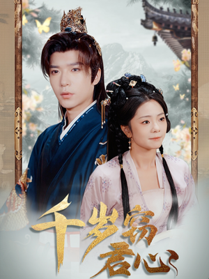 千岁窃君心（80集） 看过的人都说好