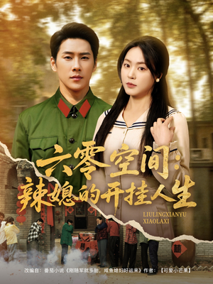 六零空间：辣媳的开挂人生（87集） 高分推荐免费看