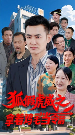 狐假虎威之拿着鸡毛当令箭（68集） 抢先看热门短剧