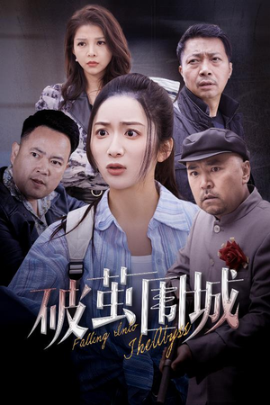 盲渊(60集) 盲渊(60集) 第三季