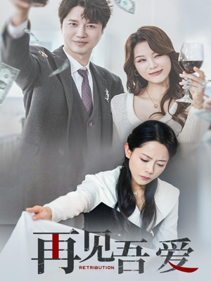 再见吾爱（45集）深深爱上这部剧