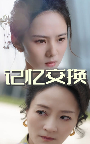 记忆交换(60集) 记忆交换(60集) 民国短剧推荐