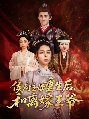 侯府主母重生后和离嫁王爷（63集） 经典回顾免费看