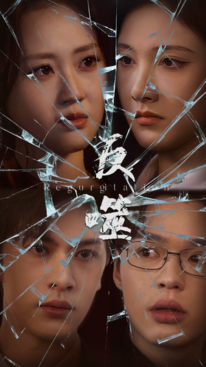 反噬（84集） 高质量短剧推荐