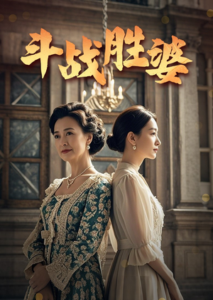 斗战胜婆(56集) 斗战胜婆(56集) 剧情简介