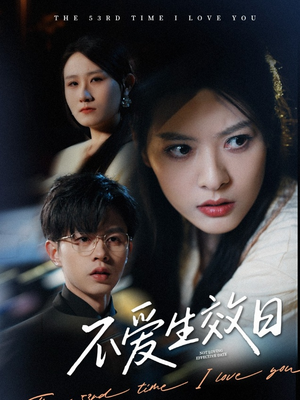 不爱生效日(35集) 不爱生效日(35集) 超爽短剧推荐