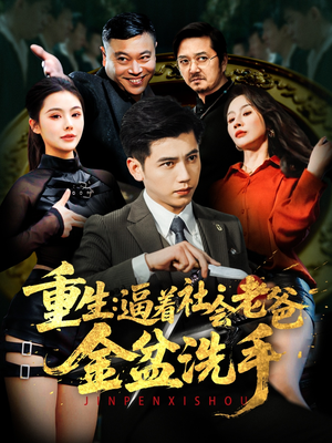 重生：逼着社会老爸金盆洗手（122集） 短剧精彩片段