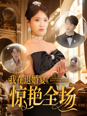 我在退婚宴惊艳全场（54集） 短剧在线看
