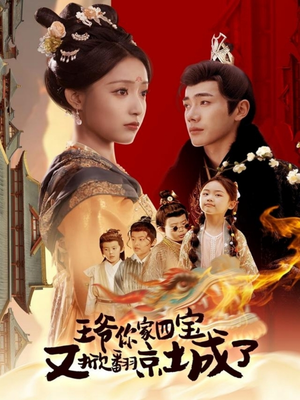 王爷你家四宝又掀翻京城了（74集） 古装短剧热播