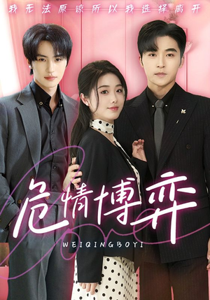 危情博弈（69集） 恋爱短剧分享