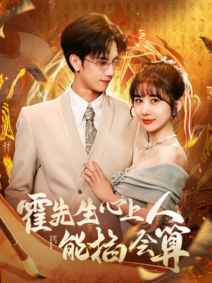 霍先生心上人能掐会算（60集） 古装短剧热播