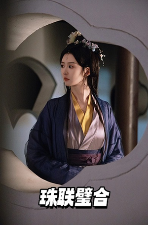 珠联璧合（49集） 第一季
