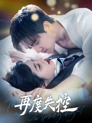 再度失控（79集） 热门短剧排行榜