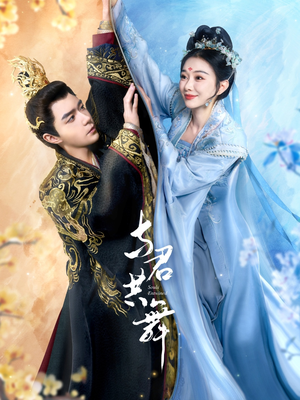 与君共舞(61集) 与君共舞(61集) 最新上映的短剧