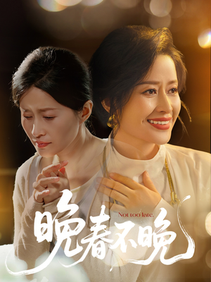 晚春不晚(60集) 晚春不晚(60集) 大结局一气呵成