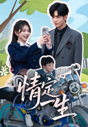 情定一生（55集） 短剧追不停