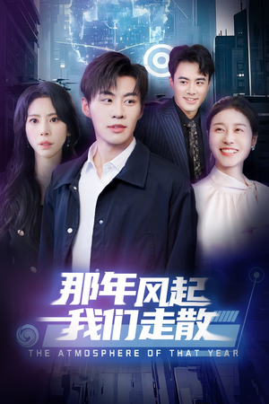那年风起我们走散（44集） 热播短剧追不停
