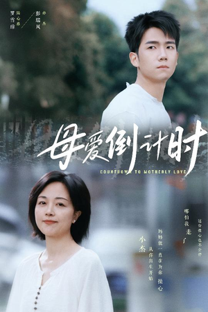 母爱倒计时(30集) 母爱倒计时(30集) 短剧片段分享