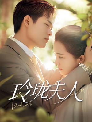 玲珑夫人（70集） 1-102集