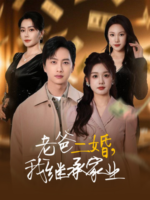 老爸二婚,我继承家业(55集) 老爸二婚,我继承家业(55集) 解说文案